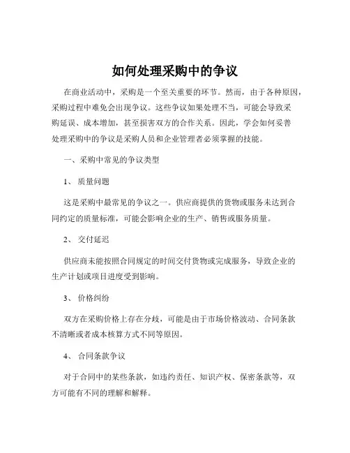 如何处理采购中的争议
