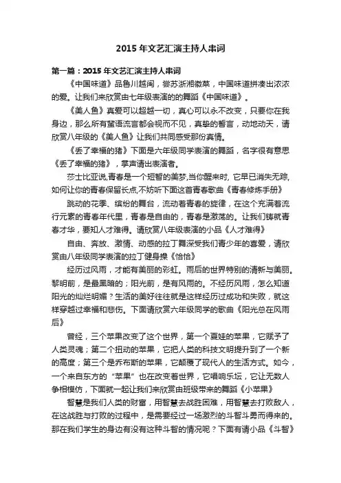 2015年文艺汇演主持人串词