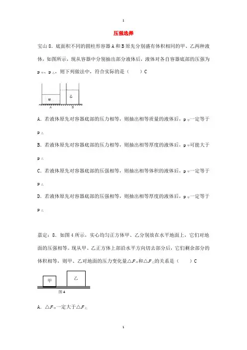上海市各区物理中考一模试卷按考点分类汇编 压强选择含答案