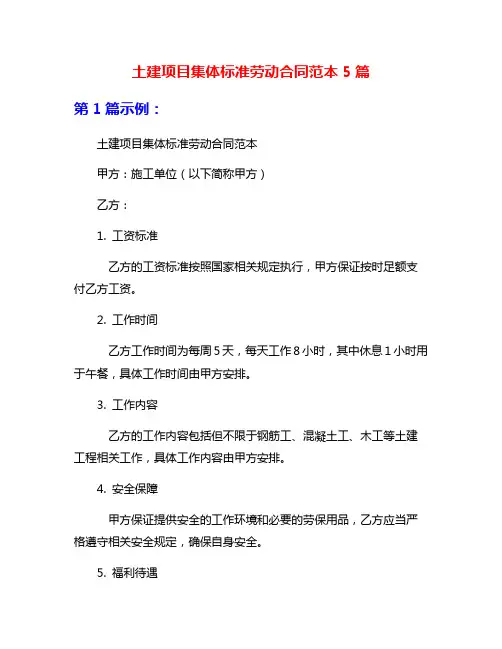 土建项目集体标准劳动合同范本5篇
