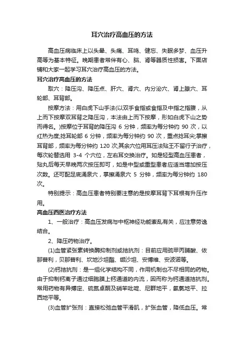 耳穴治疗高血压的方法