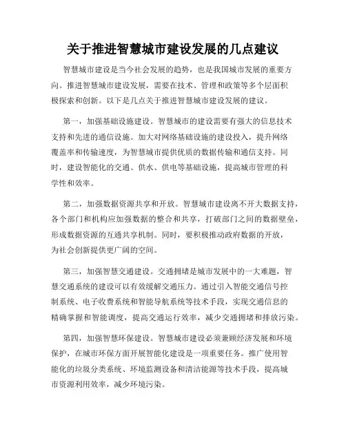 关于推进智慧城市建设发展的几点建议