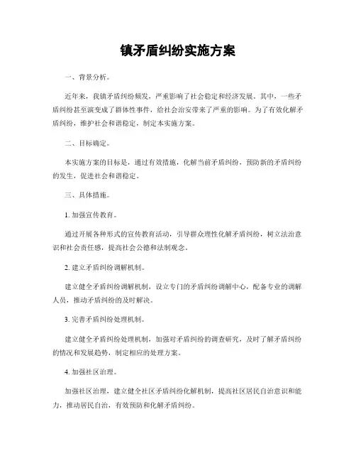 镇矛盾纠纷实施方案