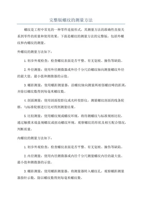 完整版螺纹的测量方法