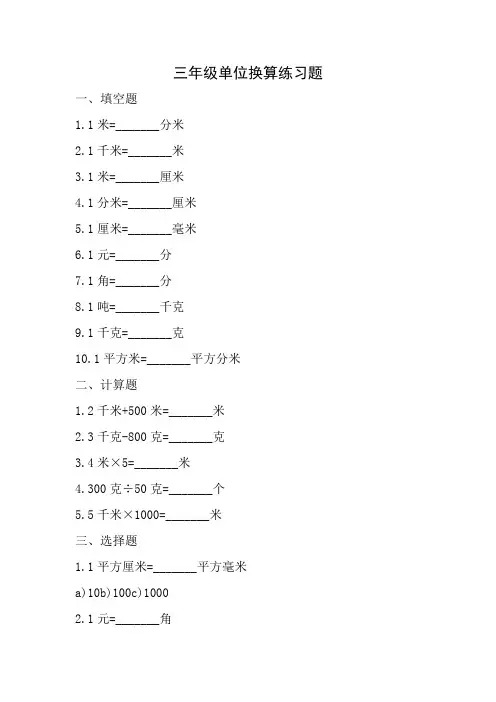 三年级单位换算练习试题(含答案)