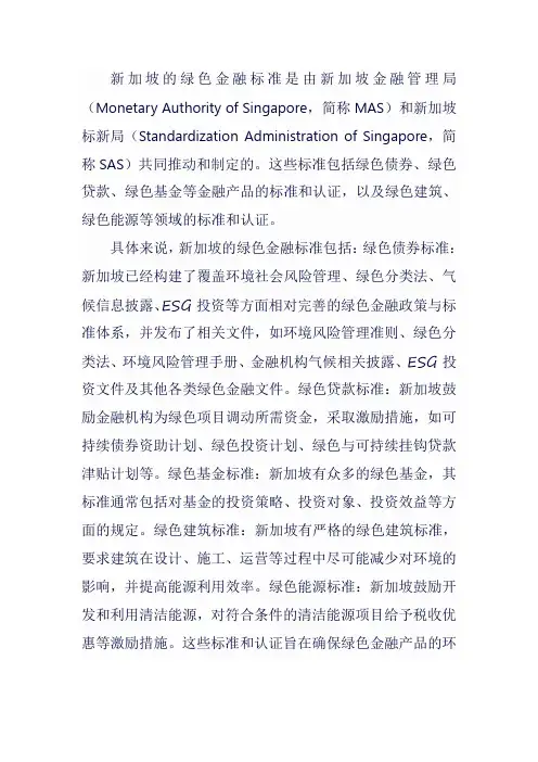 新加坡 绿色金融标准