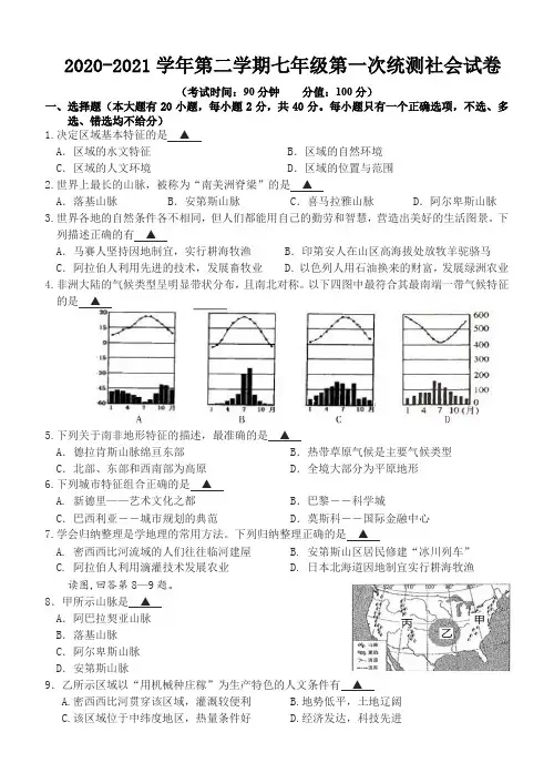 浙江省台州市2020-2021学年第二学期七年级社会法治第一次月考试题(word版,含答案)