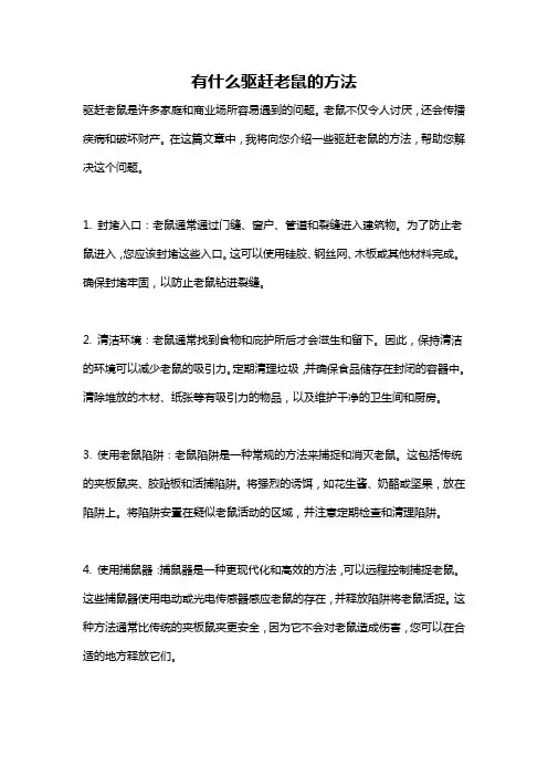 有什么驱赶老鼠的方法