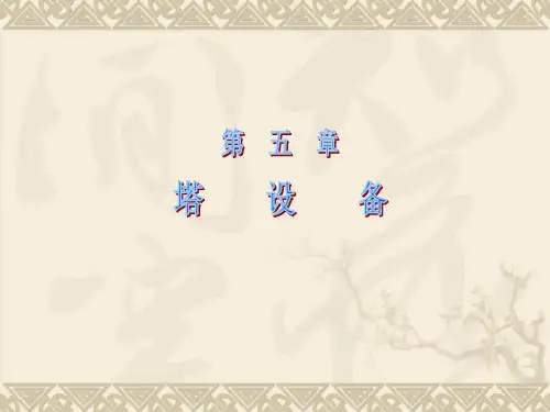 化工设备机械基础之塔设备
