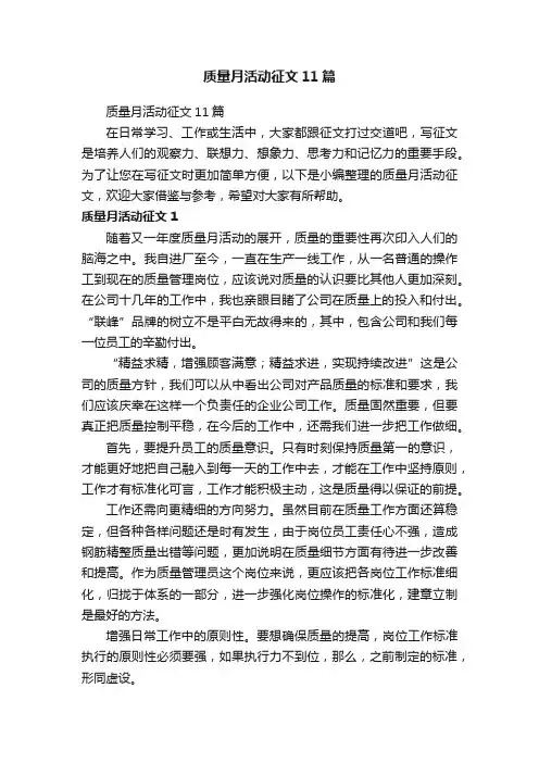 质量月活动征文11篇