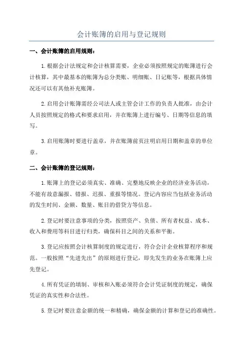 会计账簿的启用与登记规则