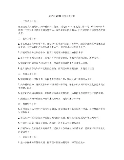 妇产科2024年度工作计划