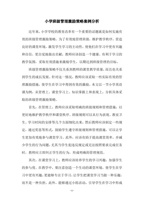 小学班级管理激励策略案例分析
