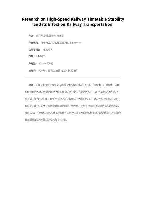 高速铁路列车运行图稳定性及其影响因素分析