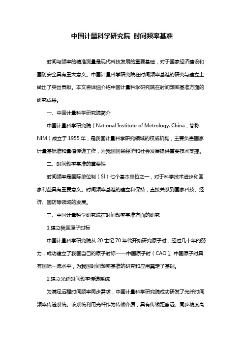 中国计量科学研究院 时间频率基准