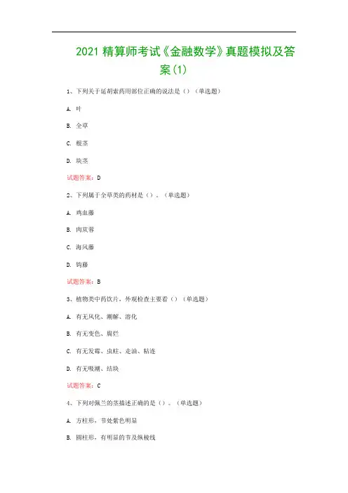 2021精算师考试《金融数学》真题模拟及答案(1)
