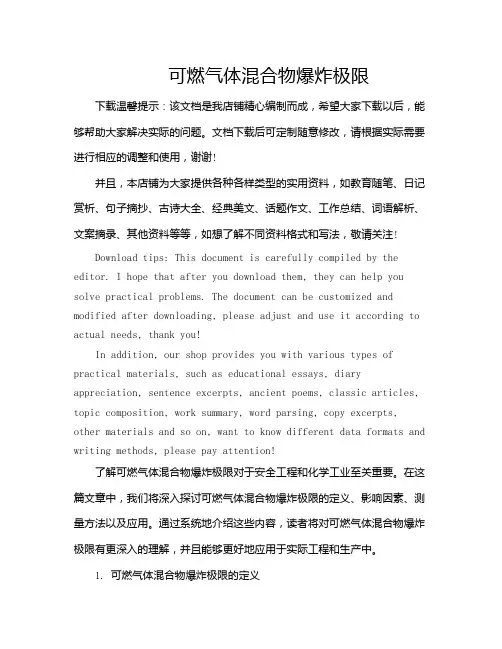 可燃气体混合物爆炸极限