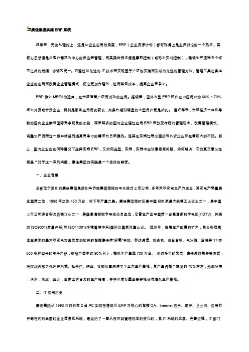 康佳集团实施ERP系统,内部资料