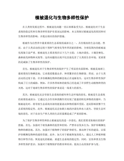 植被退化与生物多样性保护