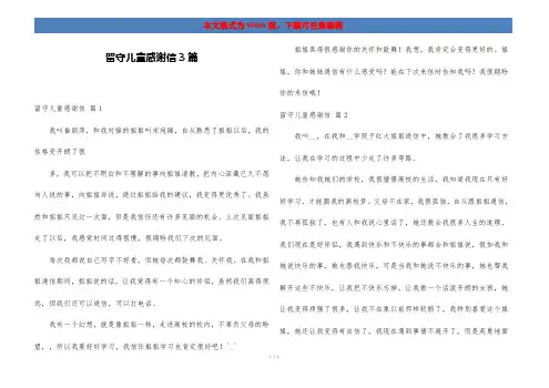 留守儿童感谢信3篇