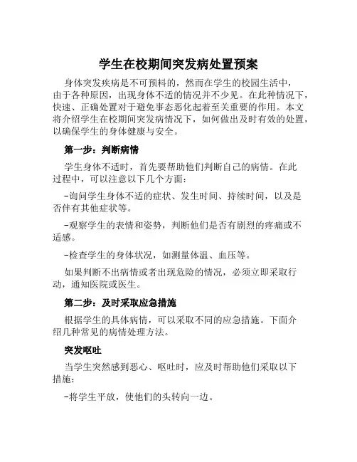学生在校期间突发病处置预案 范本
