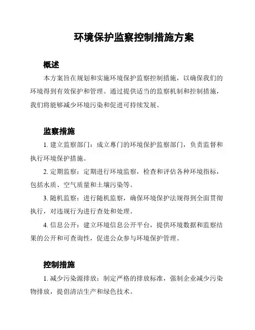 环境保护监察控制措施方案