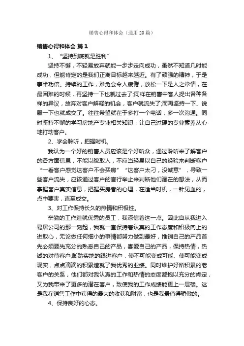 销售心得和体会（通用20篇）