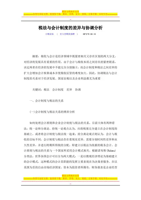 税法与会计制度的差异与协调分析