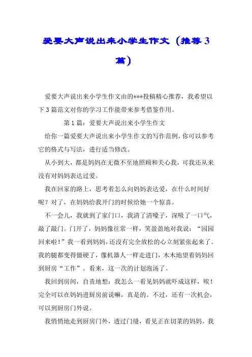 爱要大声说出来小学生作文(推荐3篇).doc