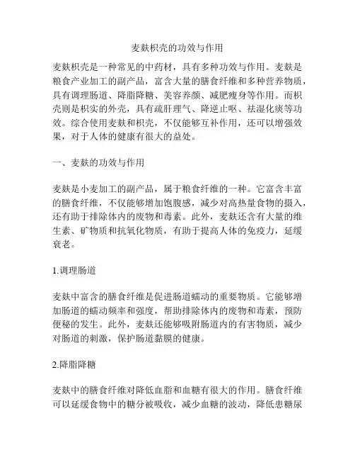 麦麸枳壳的功效与作用