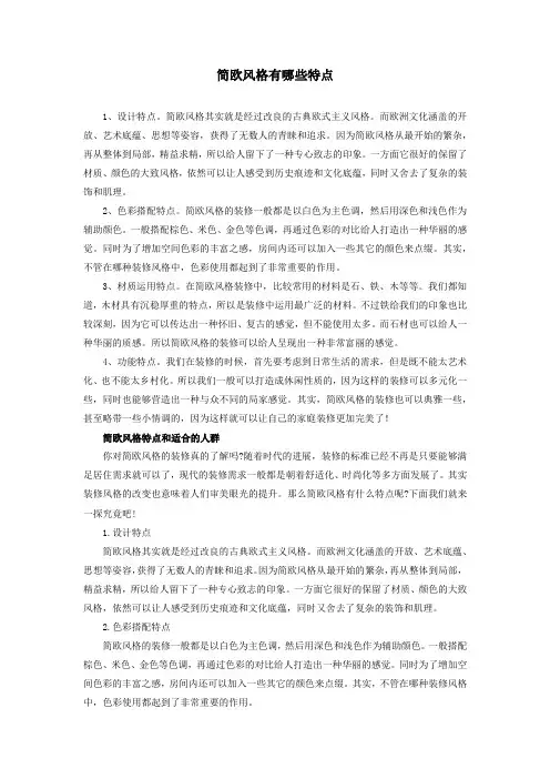 简欧风格有哪些特点