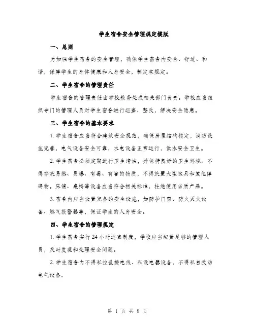 学生宿舍安全管理规定模版（三篇）