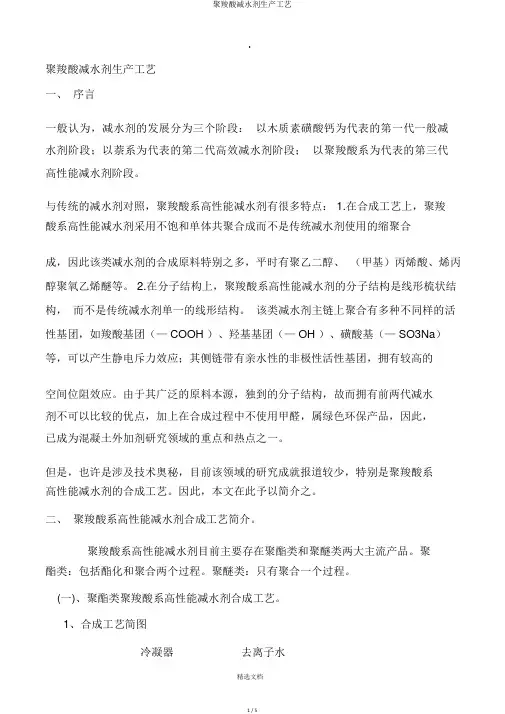 聚羧酸减水剂生产工艺