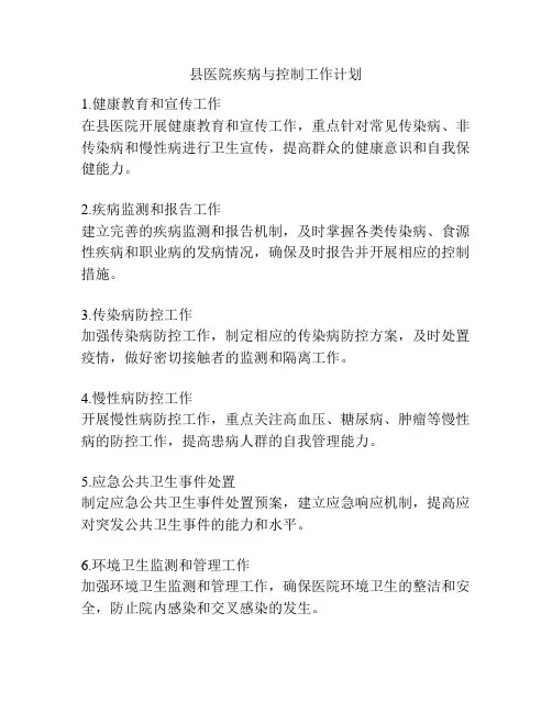 县医院疾病与控制工作计划