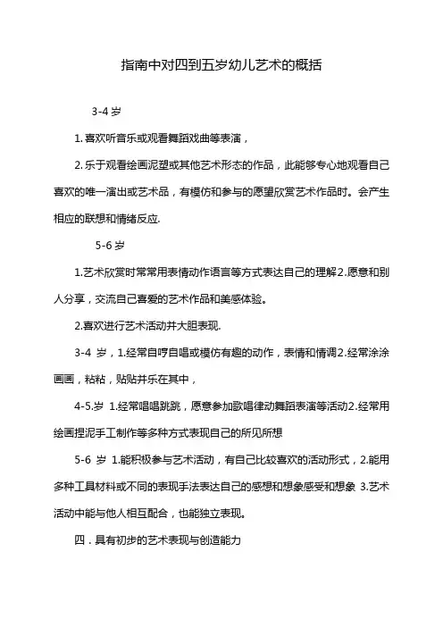 指南中对四到五岁幼儿艺术的概括