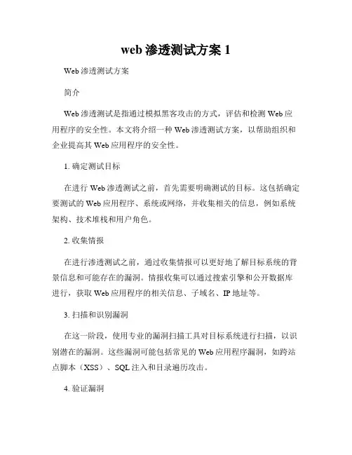 web渗透测试方案1
