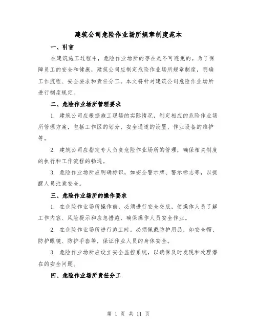 建筑公司危险作业场所规章制度范本（3篇）