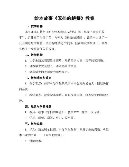 绘本故事《笨拙的螃蟹》教案