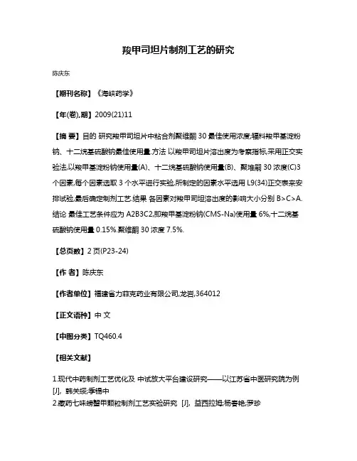 羧甲司坦片制剂工艺的研究