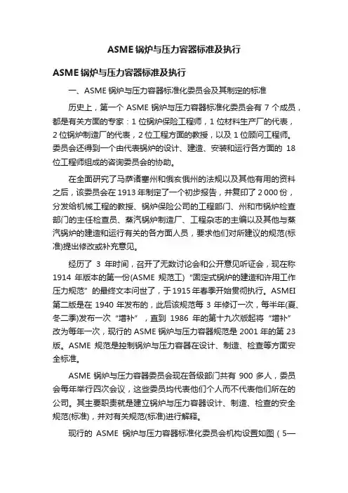 ASME锅炉与压力容器标准及执行