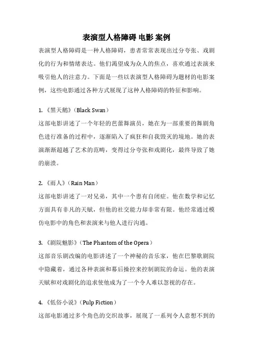 表演型人格障碍 电影 案例