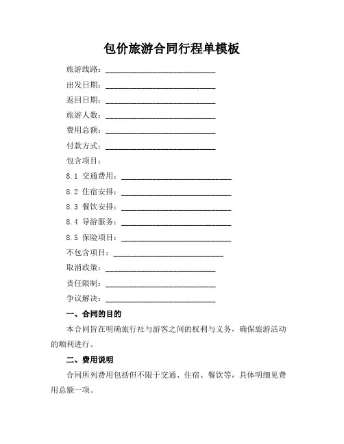 包价旅游合同行程单模板