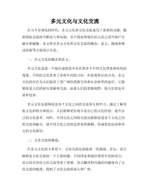 多元文化与文化交流