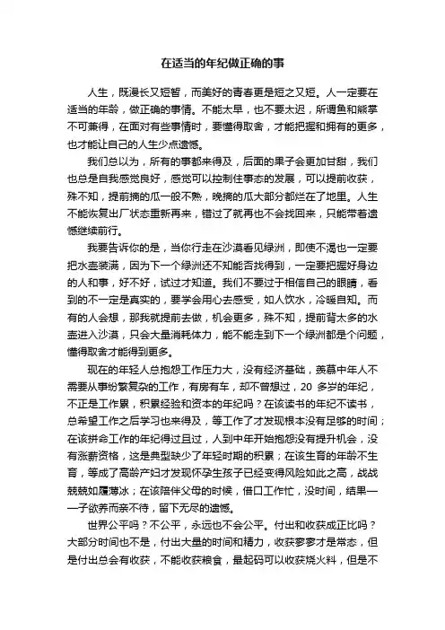 在适当的年纪做正确的事