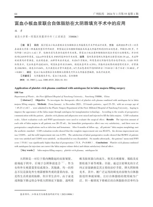 富血小板血浆联合自体脂肪在大阴唇填充手术中的应用
