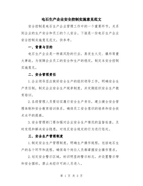 电石生产企业安全控制实施意见范文