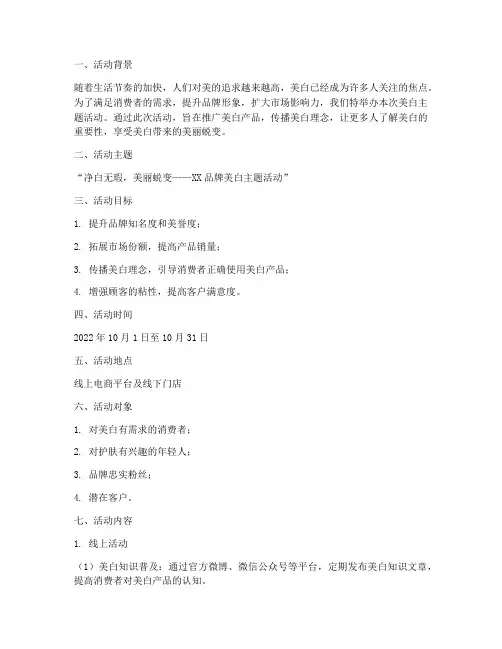 美白主题活动策划方案