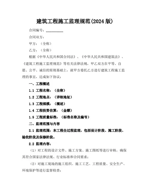 建筑工程施工监理规范(2024版)