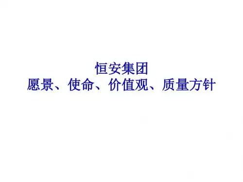 恒安愿景使命价值观.