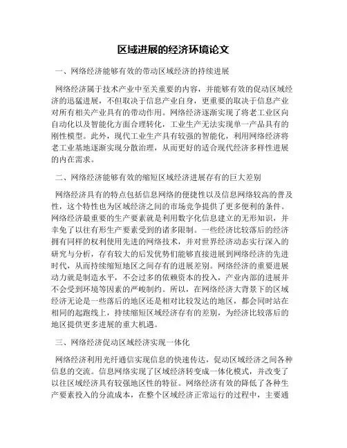 区域发展的经济环境论文